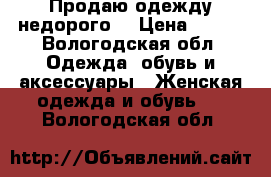 Продаю одежду недорого  › Цена ­ 400 - Вологодская обл. Одежда, обувь и аксессуары » Женская одежда и обувь   . Вологодская обл.